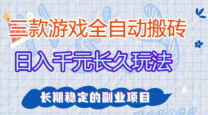 三款游戏全自动打金，日入1k+，不需要你会玩游戏，全职副业皆可做【揭秘】-宝藏屋创业网
