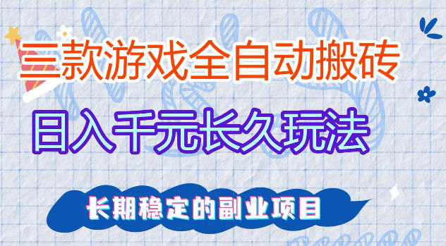 三款游戏全自动打金，日入1k+，不需要你会玩游戏，全职副业皆可做【揭秘】-宝藏屋创业网