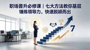 付费文章:职场晋升必修课|七大方法教你基层锤炼领导力,快速脱颖而出-宝藏屋创业网