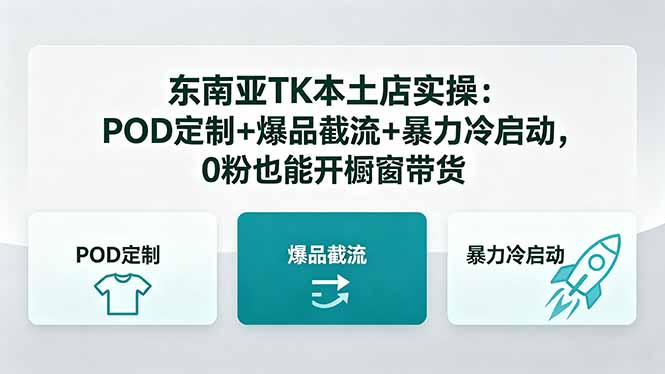 东南亚TK本土店实操-5月更新：POD定制+爆品截流+暴力冷启动，0粉也能开橱窗带货-宝藏屋创业网