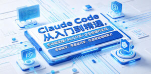 Claude Code从入门到精通,全功能实操+Skill开发+企业级插件实战,零基础可学,吃透智能编程全能力-宝藏屋创业网