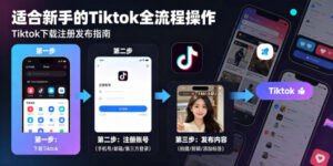 Tiktok下载注册发布,适合新手的Tiktok全流程操作-宝藏屋创业网