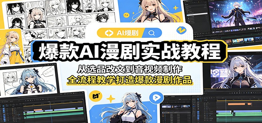爆款AI漫剧实战教程：从选品改文到音视频制作，全流程教学打造爆款漫剧作品-宝藏屋创业网