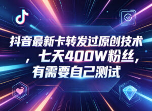 抖音最新卡转发过原创技术，七天400W粉丝，有需要自己测试-宝藏屋创业网