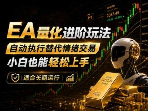 EA量化新玩法：自动执行+规则交易，小白也能轻松入门，长期稳定运行可放大收益-宝藏屋创业网