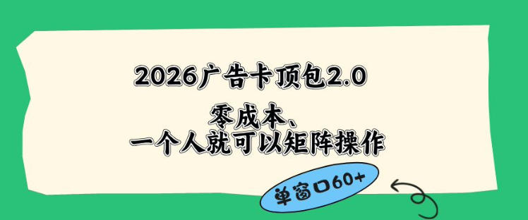 2026广告自动卡顶包2.0玩法，单窗口60+零成本、简单好操作，直接省略复杂人工步骤【揭秘】-宝藏屋创业网