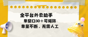 单量不断,全平台外卖助手,单窗口30+可矩阵操作-宝藏屋创业网