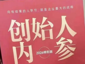 创始人内参2026特别版PDF电子版，六件事讲透，做产品、流量、转化、搭班子、带队伍、上规模-宝藏屋创业网