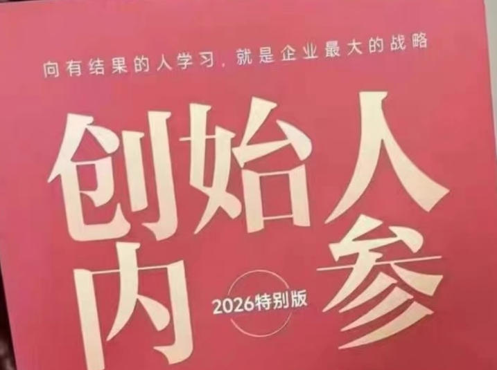 创始人内参2026特别版PDF电子版，六件事讲透，做产品、流量、转化、搭班子、带队伍、上规模-宝藏屋创业网