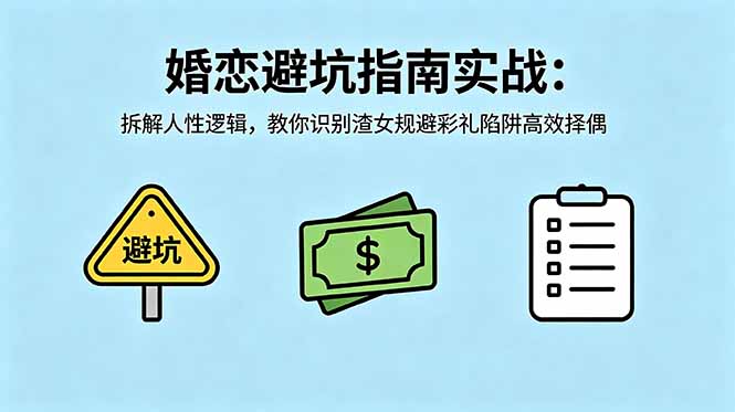 付费文章：婚恋避坑指南实战：拆解人性逻辑，教你识别渣女规避彩礼陷阱高效择偶-宝藏屋创业网