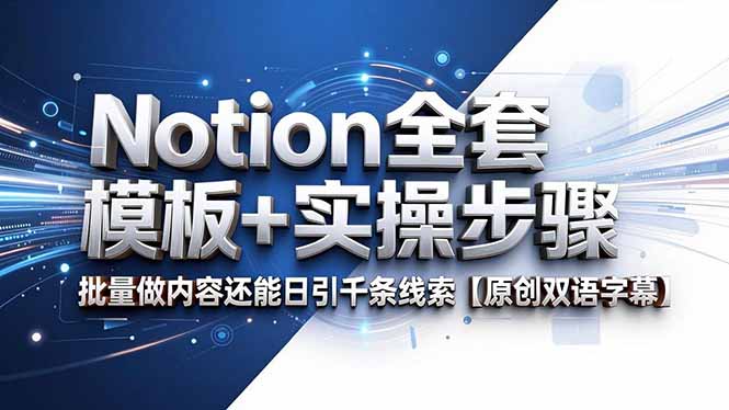 Notion全套模板+实操步骤，批量做内容还能日引千条线索【原创双语字幕】-宝藏屋创业网