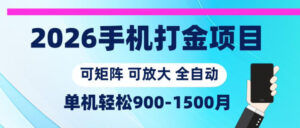 2026手机打金项目，小白轻松上手，单机900-1500月，可矩阵可放大【揭秘】-宝藏屋创业网
