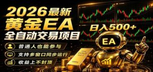 2026黄金EA全自动量化，零技术·全自动·收益上不封顶，低门槛日入500+-宝藏屋创业网