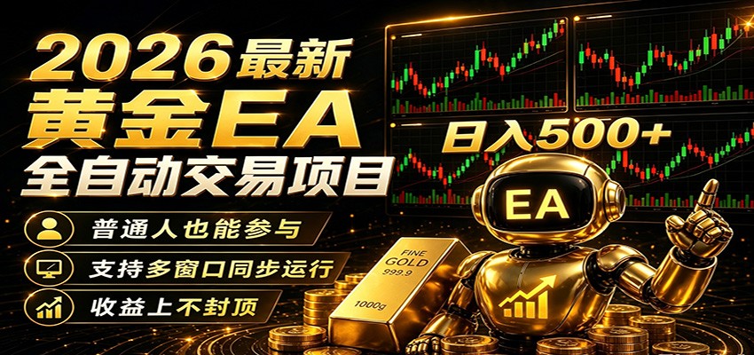 2026黄金EA全自动量化，零技术·全自动·收益上不封顶，低门槛日入500+-宝藏屋创业网