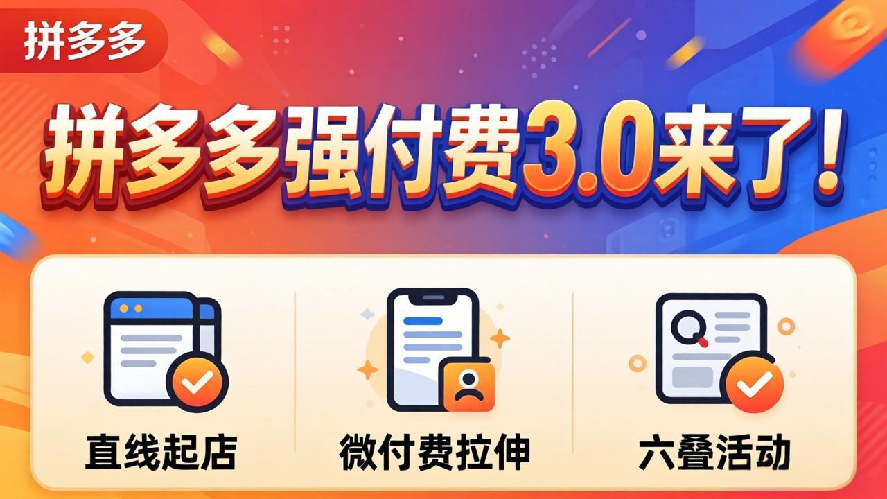 拼多多强付费3.0来了(更新4月-宝藏屋创业网