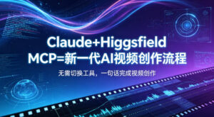 Claude+Higgsfield MCP=新一代AI视频创作流程，不需要切换工具，一句话就能完成视频创作-宝藏屋创业网