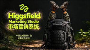 告别高成本广告！Higgsfield Marketing Studio市场营销系统详解｜一键生成创意广告，省去1W成本-宝藏屋创业网