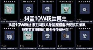 抖音10W粉丝博主同款星座性格解析视频实操课，新手可直接复制，撸创作伙伴计划，分成计划等-宝藏屋创业网