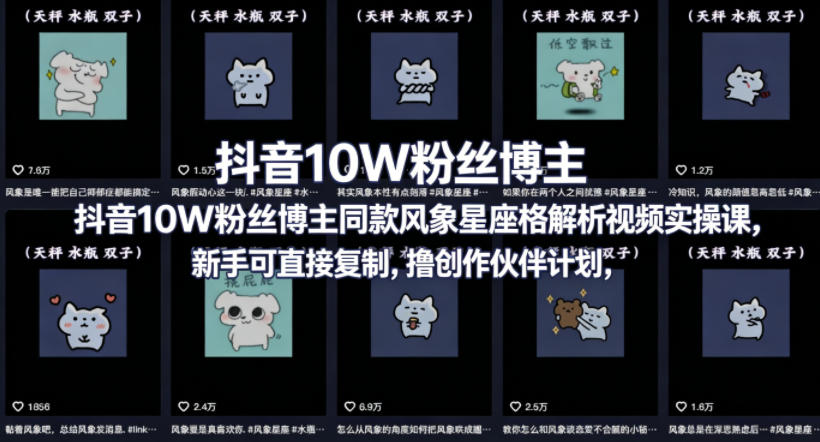 抖音10W粉丝博主同款星座性格解析视频实操课，新手可直接复制，撸创作伙伴计划，分成计划等-宝藏屋创业网
