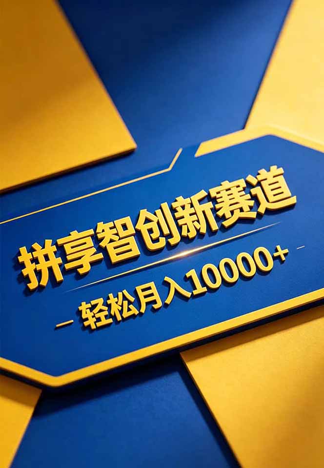 图片[2]-拼多多享智创新赛道，卖一切可以通过网盘链接交付的虚拟商品，轻松月入10000＋-宝藏屋创业网