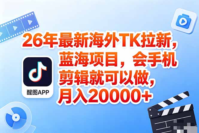 海外TK剪映拉新风口，蓝海轻创业，会手机剪辑实操稳赚月入2w+(保姆级课程-宝藏屋创业网