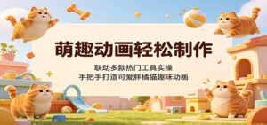 萌趣动画轻松制作,联动多款热门工具实操,手把手打造可爱胖橘猫趣味动画-宝藏屋创业网