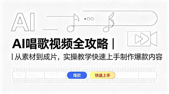 AI唱歌视频全攻略｜从素材到成片，实操教学快速上手制作爆款内容-宝藏屋创业网