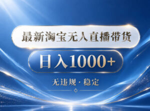 2026最新淘宝无人直播带货15.0,24小时自动直播自动出单,单设备日入1000,让你睡觉都在进账【揭秘】-宝藏屋创业网