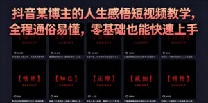 抖音某博主的灰太狼人生感悟短视频教学,全程通俗易懂,零基础也能快速上手-宝藏屋创业网
