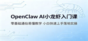 OpenClaw AI小龙虾入门课：零基础通俗易懂教学，小白快速上手落地实操-宝藏屋创业网
