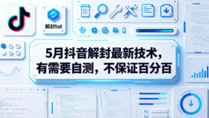 5月抖音解封最新技术，有需要自测，不保证百分百-宝藏屋创业网