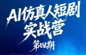 AI仿真人短剧实战营第四期,21天做出第一部AI仿真人短剧,普通人也能入局AI短剧新赛道-宝藏屋创业网