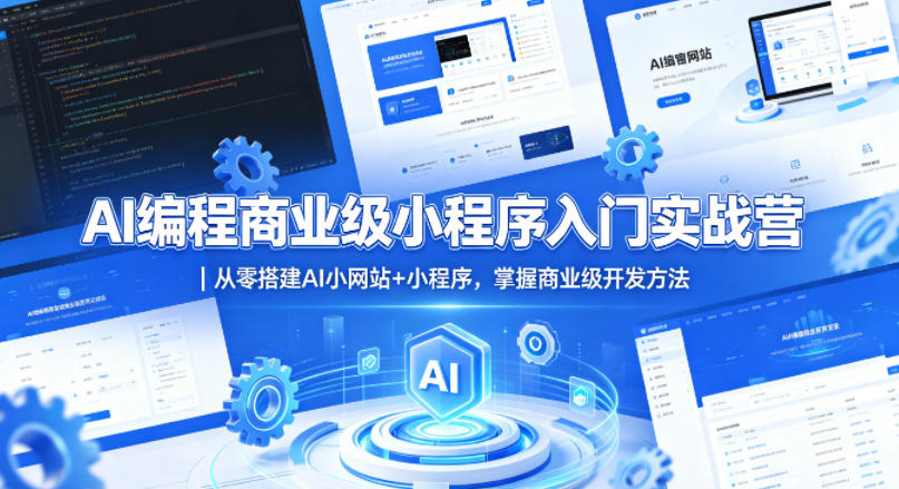 AI编程商业级小程序入门实战营｜从零搭建AI小网站+小程序，掌握商业级开发方法-宝藏屋创业网