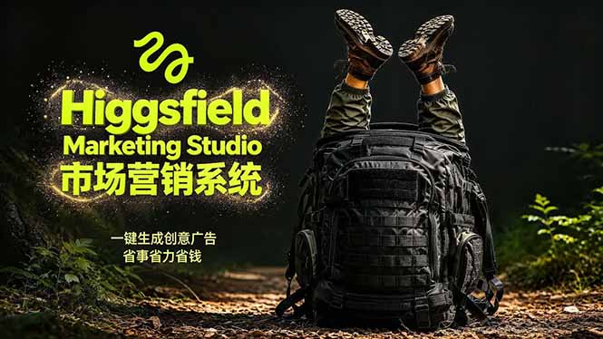 AI广告工作流实战：从脚本到画面用Higgsfield完成，商家也能做品牌视频，省万元成本！附提示词-宝藏屋创业网