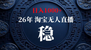 【新技术】淘宝无人直播,独家,日入2K+,无封号,可矩阵,长期稳定【揭秘】-宝藏屋创业网