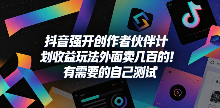 抖音强开创作者伙伴计划收益玩法，外面卖几百的！有需要的自己测试-宝藏屋创业网
