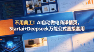 不用美工！AI自动做电商详情页，Startai+Deepseek万能公式直接套用-宝藏屋创业网