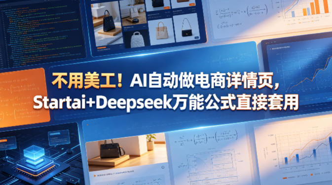 不用美工！AI自动做电商详情页，Startai+Deepseek万能公式直接套用-宝藏屋创业网