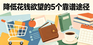 付费文章:降低花钱欲望的5个靠谱途径-宝藏屋创业网