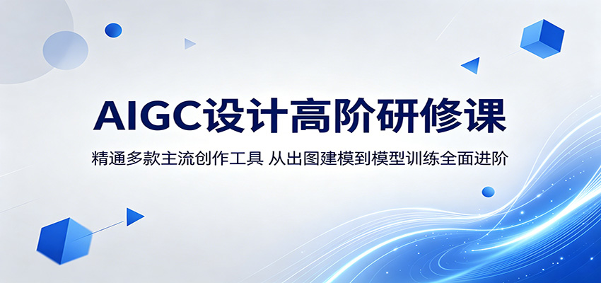 AIGC设计高阶研修课：精通多款主流创作工具，从出图建模到模型训练全面进阶-宝藏屋创业网