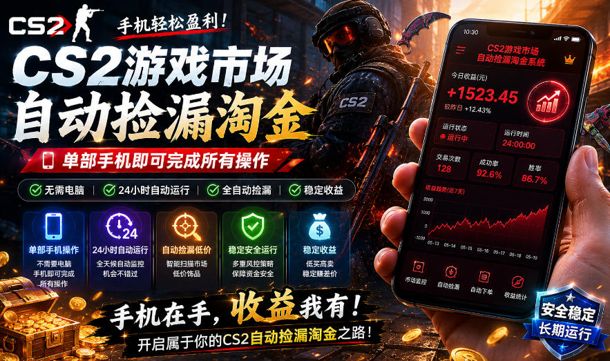 无需电脑值守，单部手机即可完成CS2市场全自动捡漏淘金，包教包会，日入300+【揭秘】-宝藏屋创业网
