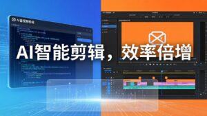 AI剪辑入门到精通实战：千问音视频转写+AI筛选文案+剪映精剪，一套SOP让你剪视频效率翻10倍-宝藏屋创业网