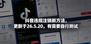 抖音违规注销新方法，更新于26.5.20，有需要自行测试-宝藏屋创业网