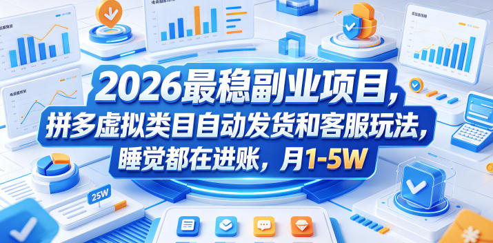 2026最稳副业项目，拼多多虚拟类目自动发货和客服玩法，睡觉都在进账，月1-5W【揭秘】-宝藏屋创业网