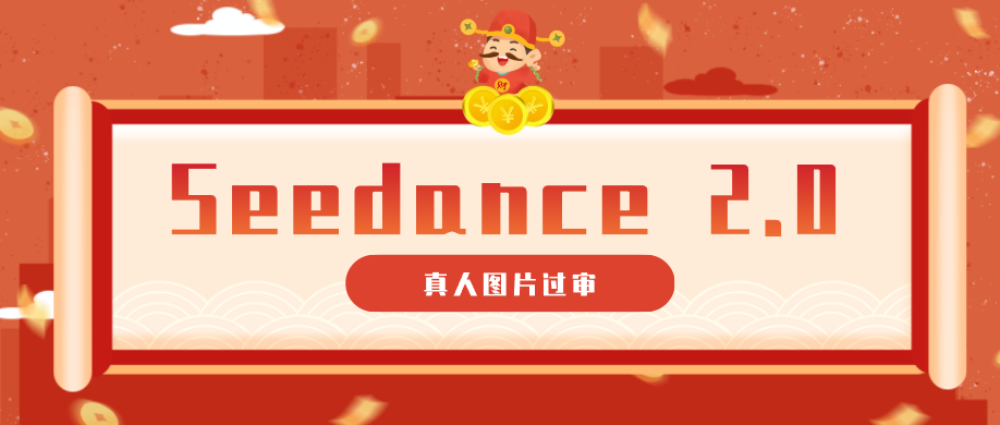9套提示词教你真人图片过审，搞定即梦Seedance 2.0真人视频（附全套提示词）-宝藏屋创业网