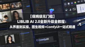 【保姆级无门槛】LIBLIB AI 2.0全新升级全教程：从界面到实操，图生视频+ComfyUI一站式精通-宝藏屋创业网