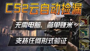 游戏市场自动监控市场捡漏赚米，单部手机就可完成全部操作，稳定运行多年，支持任何形式验证…-宝藏屋创业网