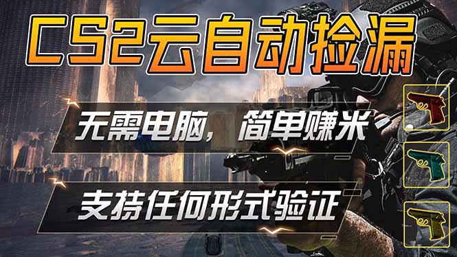 游戏市场自动监控市场捡漏赚米，单部手机就可完成全部操作，稳定运行多年，支持任何形式验证…-宝藏屋创业网