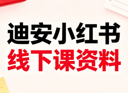 迪安小红书26年3月底线下课全套资料-宝藏屋创业网