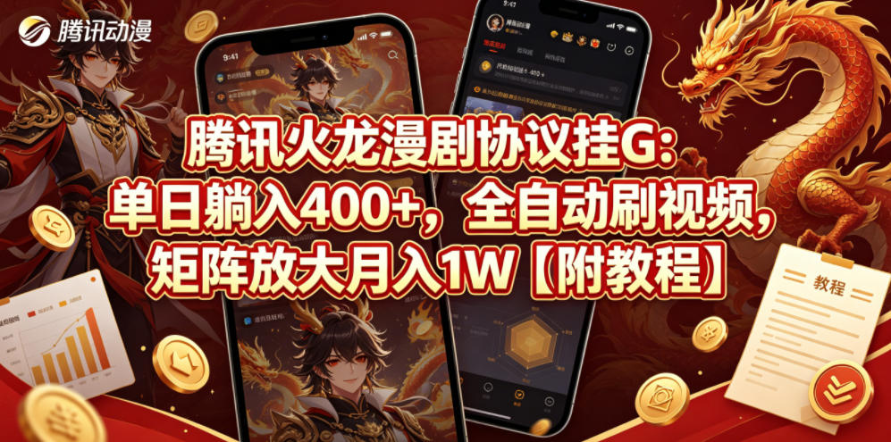腾讯火龙漫剧协议挂G：单日躺入400+，全自动刷视频，矩阵放大月入1W【附教程】【揭秘】-宝藏屋创业网